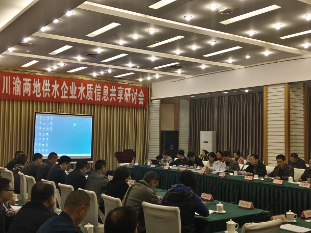 2016年度川渝兩地供水水質(zhì)信息共享研討會(huì)在宜圓滿召開(kāi)