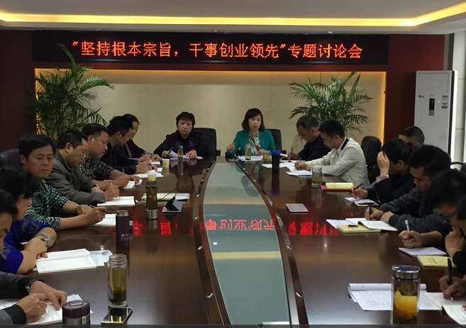 “堅(jiān)持根本宗旨，干事創(chuàng)新領(lǐng)先”專題討論會(huì)