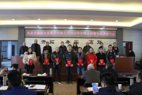 清源水務集團有限公司舉行2016年度年終總結暨先進表彰大會