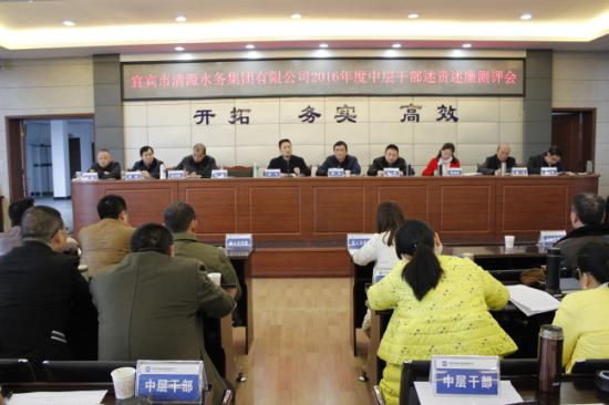集團公司召開2016年度中層干部述責(zé)述廉測評會