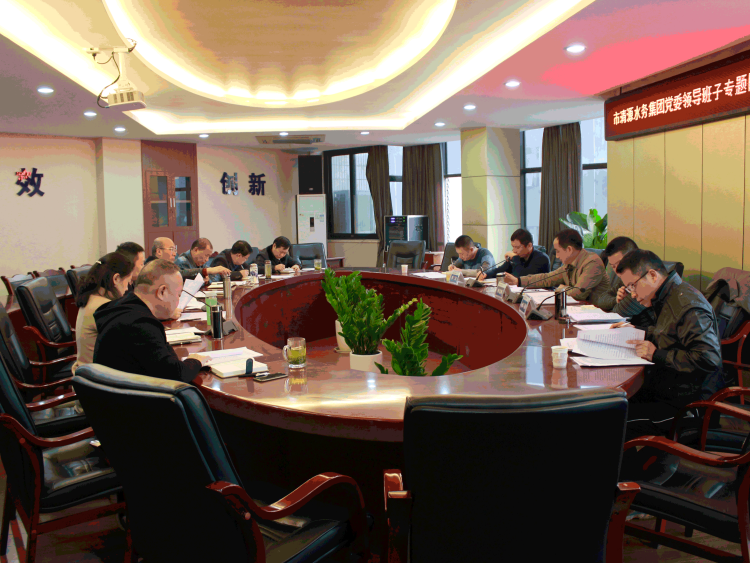 市清源水務(wù)集團(tuán)黨委召開2016年度專題民主生活會