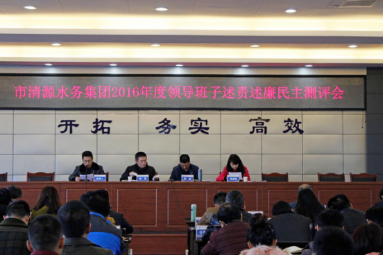 市清源水務(wù)集團(tuán)召開2016年度領(lǐng)導(dǎo)班子述責(zé)述廉民主評議會
