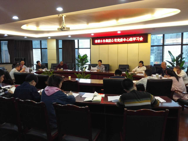 市清源水務(wù)集團(tuán)黨委召開(kāi)中心組（擴(kuò)大）學(xué)習(xí)會(huì)
