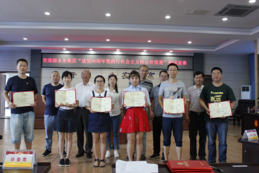 清源水務(wù)集團黨建知識競賽為黨的生日獻禮