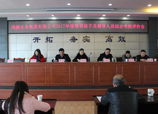 清源水務(wù)集團(tuán)公司召開(kāi)2017年度領(lǐng)導(dǎo)班子及領(lǐng)導(dǎo)人員綜合考核