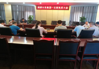 集團(tuán)公司一支部召開集中學(xué)習(xí)會(huì)