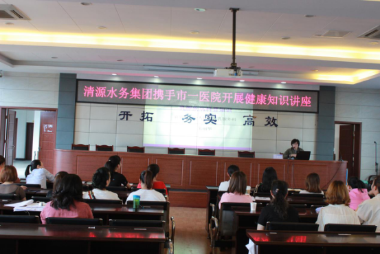 清源水務(wù)攜手市一醫(yī)院開展女性健康知識(shí)講座