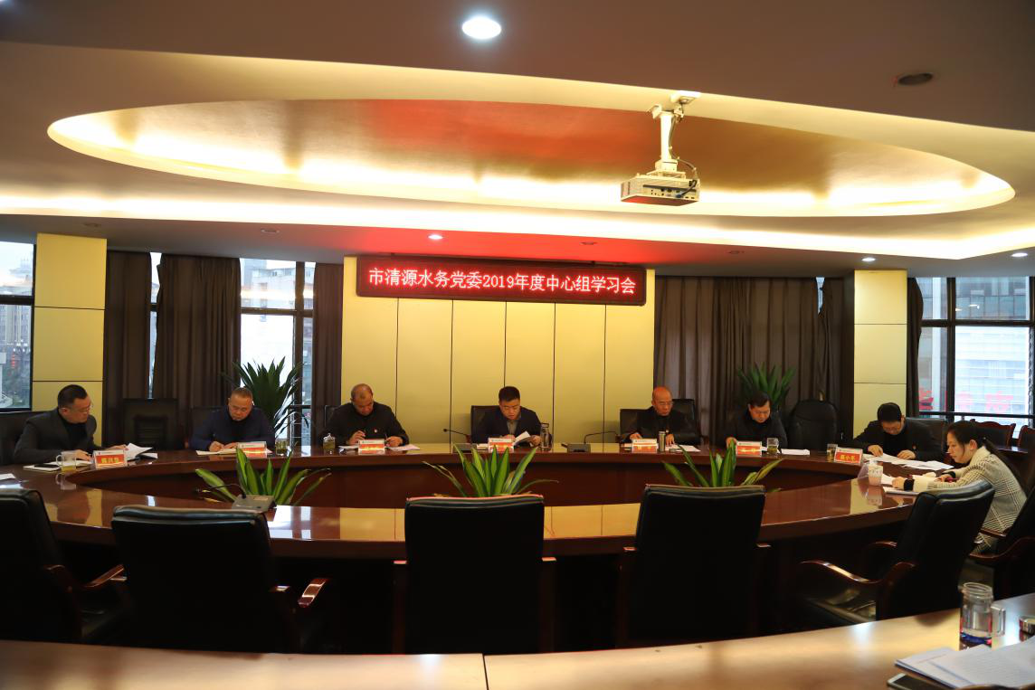 集團(tuán)公司黨委召開中心組學(xué)習(xí)會(huì)