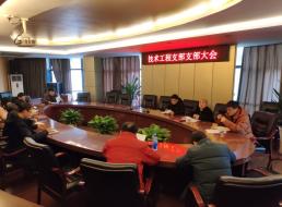 集團公司技術(shù)工程支部召開支部黨員大會