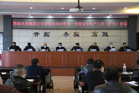 集團(tuán)公司安委會召開2020年 第一季度安全工作(擴(kuò)大)會