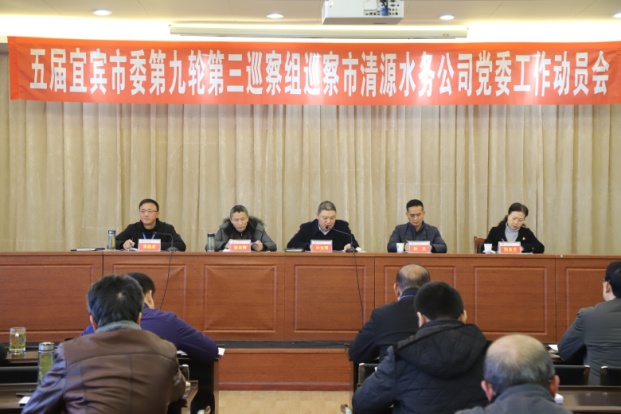 五屆宜賓市委第九輪第三巡察組巡察市清源水務(wù)公司黨委工作動(dòng)員會召開
