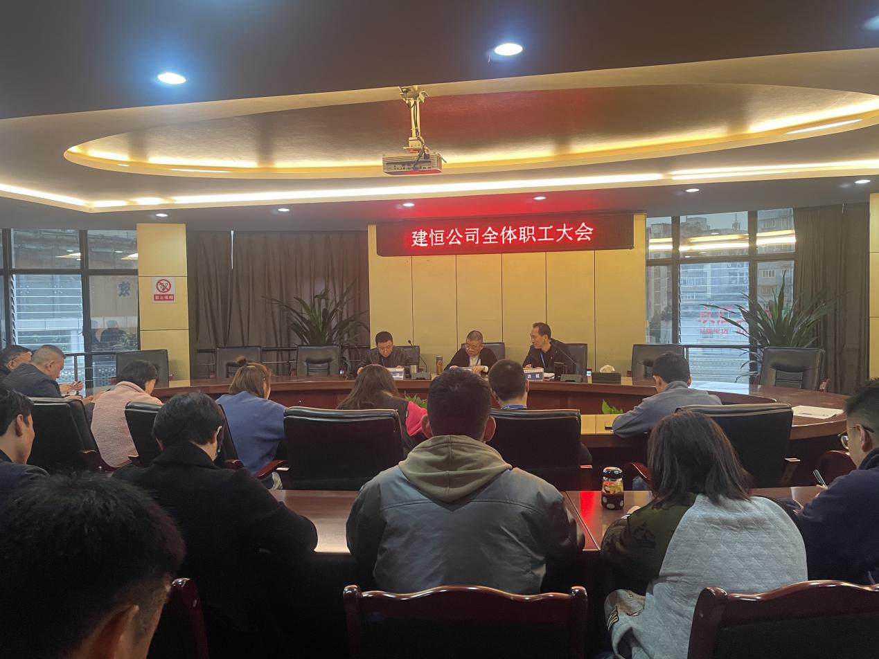 建恒公司召開(kāi)職工大會(huì)