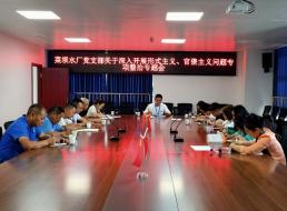 菜壩水廠黨支部召開關(guān)于深入開展形式主義、官僚主義問題專項整治專題會