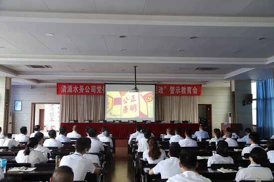 清源水務(wù)集團(tuán)公司黨委召開(kāi)“以案為鑒、以案促改”警示教育會(huì)