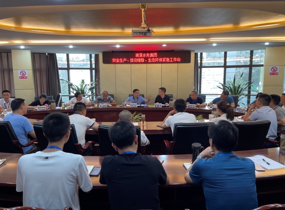 清源水務集團公司組織召開安全生產(chǎn)、信訪維穩(wěn)、生態(tài)環(huán)保緊急工作會