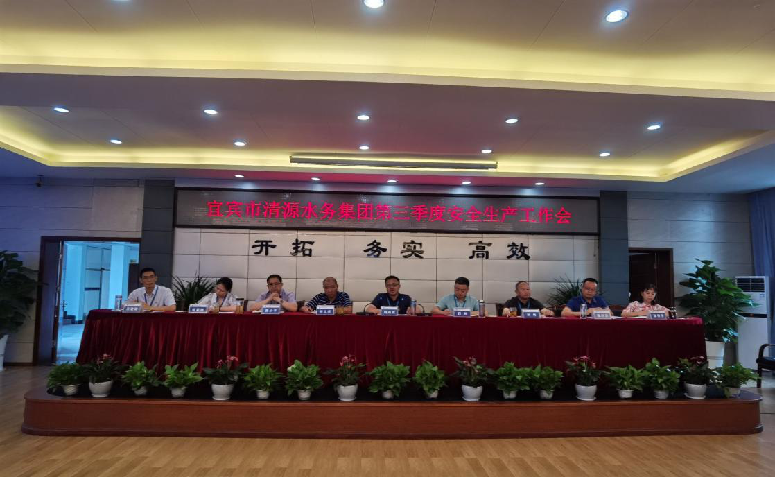 宜賓市清源水務集團有限公司召開第三季度安全生產(chǎn)工作會議