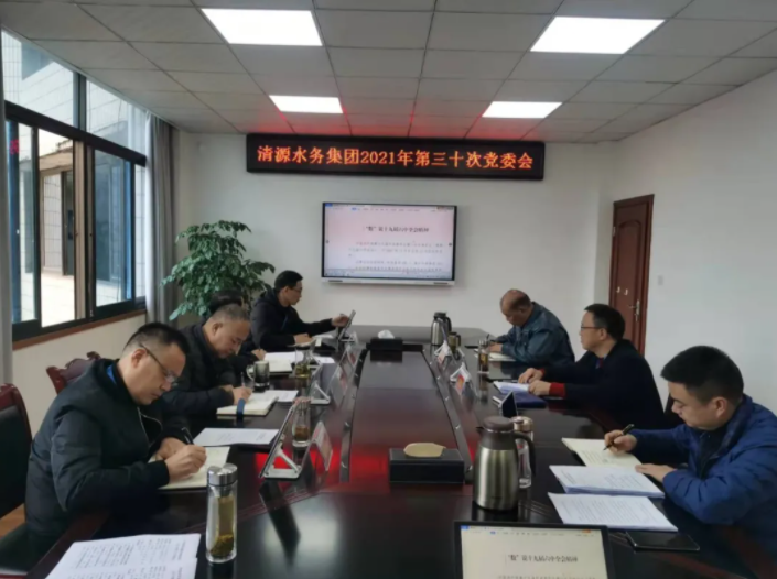 清源水務(wù)集團(tuán)專題學(xué)習(xí)黨的十九屆六中全會(huì)精神