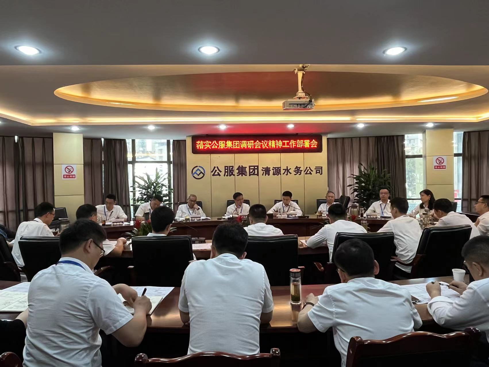 清源水務(wù)公司落實公服集團調(diào)研會議精神工作部署會