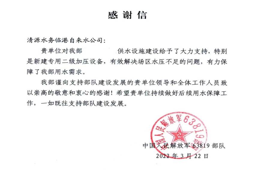 供水保障得力 部隊來信感謝