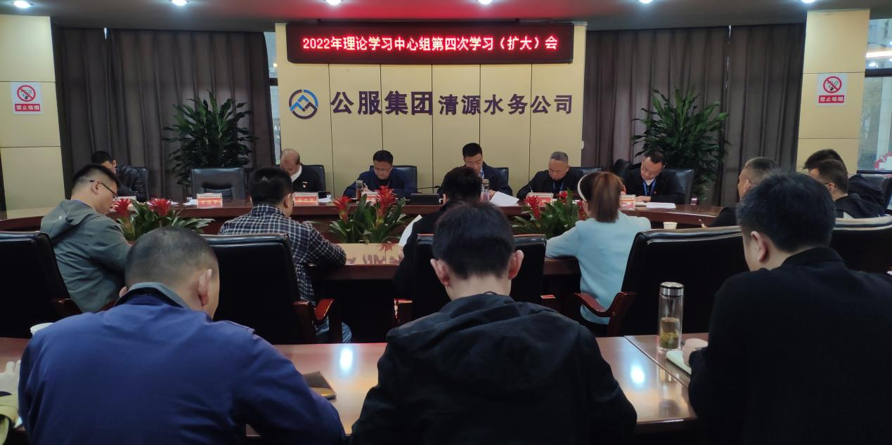 清源水務(wù)公司召開黨委理論學(xué)習(xí)中心組第四次學(xué)習(xí)(擴(kuò)大)會(huì)