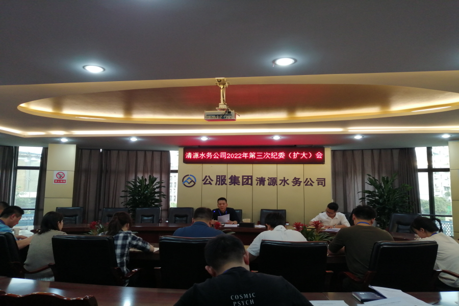 清源水務(wù)公司紀委召開2022年第三次紀委(擴大)會議