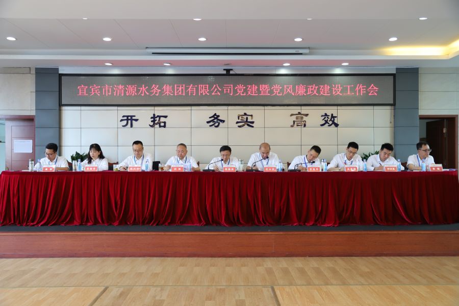 清源水務(wù)公司召開“實心干事、科學(xué)作為”學(xué)習(xí)調(diào)研討論活動動員部署會、黨建暨黨風(fēng)廉政建設(shè)工作會
