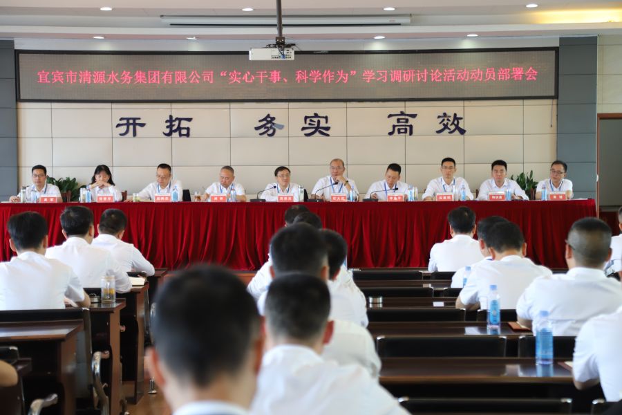 清源水務(wù)公司召開“實(shí)心干事、科學(xué)作為”學(xué)習(xí)調(diào)研討論活動(dòng)動(dòng)員部署會(huì)、黨建暨黨風(fēng)廉政建設(shè)工作會(huì)
