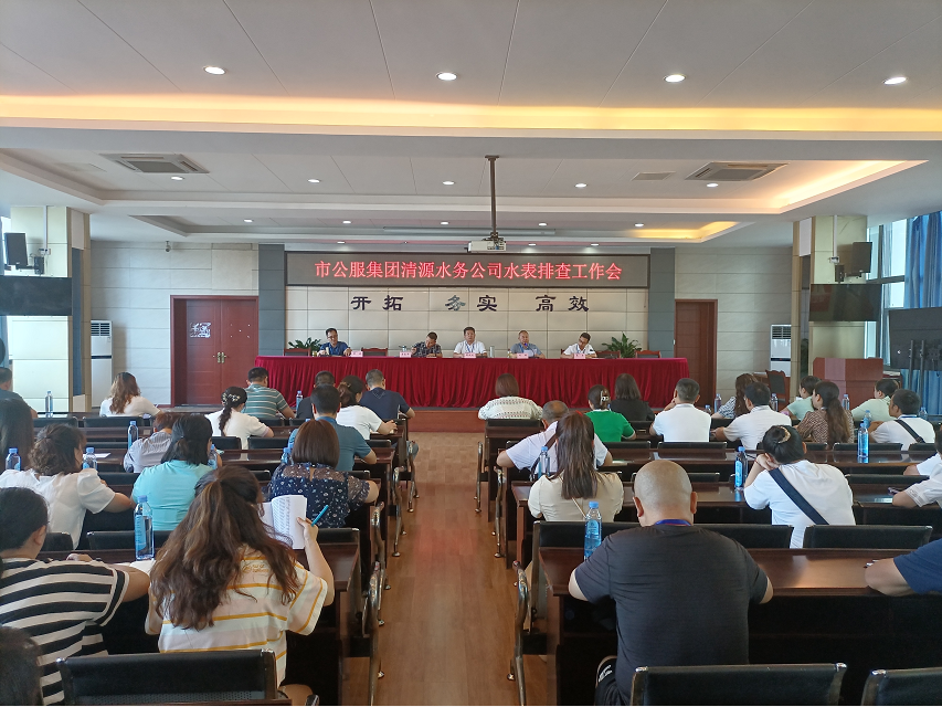 市公服集團清源水務(wù)公司召開水表排查工作會