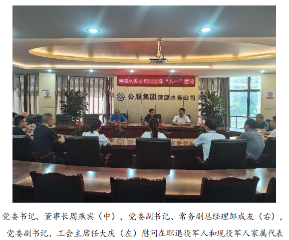 向最可愛(ài)的人致敬！清源水務(wù)公司黨委開(kāi)展“八一”建軍節(jié)走訪慰問(wèn)活動(dòng)