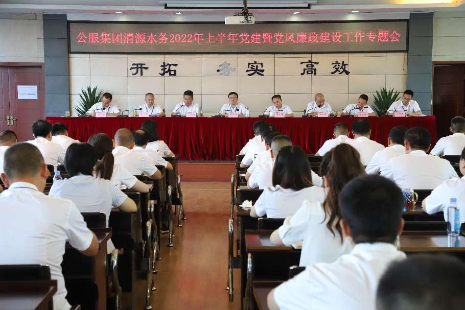 公服集團(tuán)清源水務(wù)公司黨委召開(kāi)2022年上半年黨建暨黨風(fēng)廉政建設(shè)工作專題會(huì)議