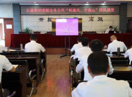 公服集團(tuán)清源水務(wù)公司組織開展“樹廉風(fēng)、守廉心”清風(fēng)課堂活動暨新提拔人員集體談話會