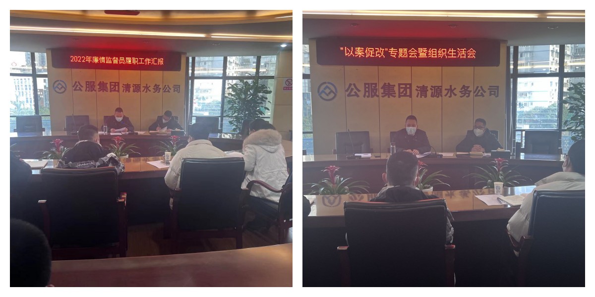 公服集團(tuán)清源水務(wù)公司紀(jì)委召開(kāi)2022年第六次紀(jì)委(擴(kuò)大)會(huì)議暨“以案促改”專(zhuān)題會(huì)