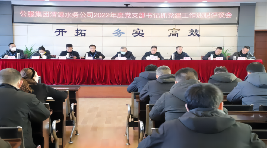 述職評議亮成績，凝心聚力謀新篇 ——公服集團(tuán)清源水務(wù)公司召開2022年度黨支部書記抓黨建工作述職評議暨中層干部述職述廉考評會