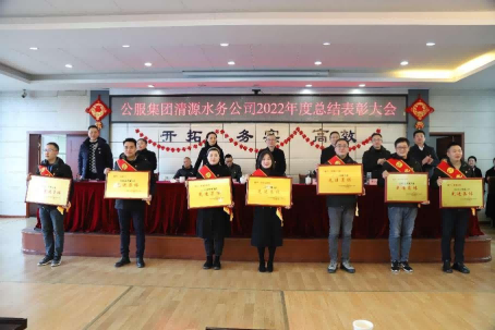 總結(jié)表彰鼓干勁，不負(fù)韶華向未來(lái) ——公服集團(tuán)清源水務(wù)公司召開(kāi)2022年度總結(jié)表彰大會(huì)