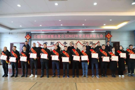總結(jié)表彰鼓干勁，不負(fù)韶華向未來(lái) ——公服集團(tuán)清源水務(wù)公司召開(kāi)2022年度總結(jié)表彰大會(huì)