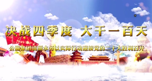 決戰(zhàn)四季度，大干一百天-公服集團清源水務公司以實際行動迎接黨的二十大勝利召開