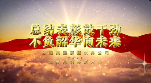 總結表彰鼓干勁，不負韶華向未來-公服集團清源水務公司2022年度總結表彰大會