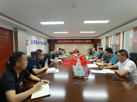 天泉公司召開1-8月經(jīng)濟(jì)運(yùn)行分析會