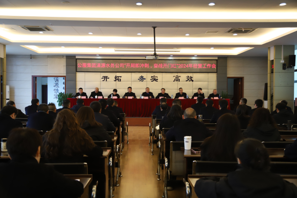 市公服集團(tuán)清源水務(wù)公司召開“開局即沖刺，奮戰(zhàn)開門紅”2024年經(jīng)營(yíng)工作會(huì)