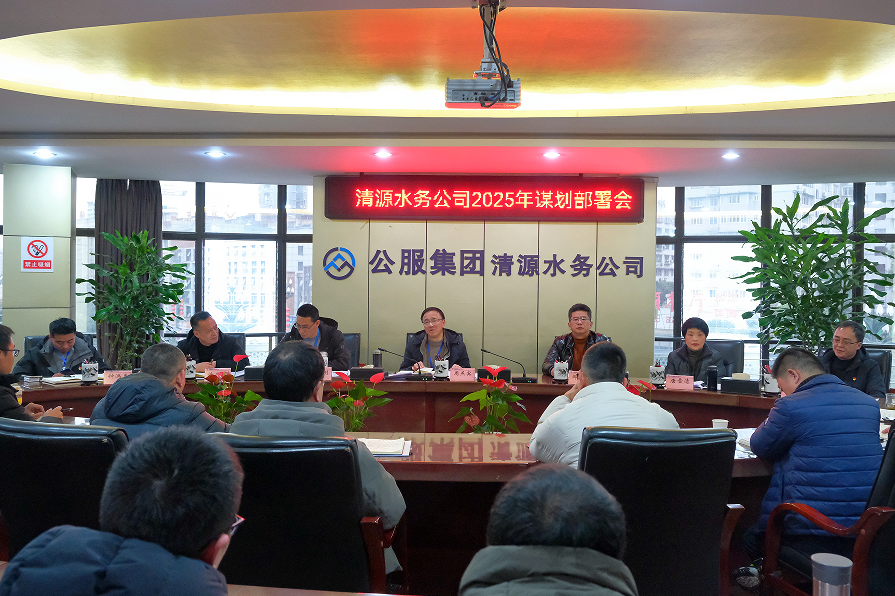 收心歸位錨定目標，真抓實干再啟新程——清源水務公司召開2025年謀劃部署會